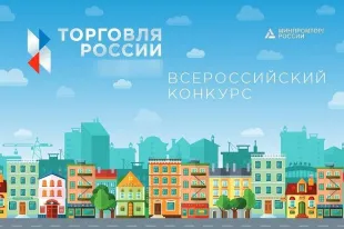 Конкурс «Торговля России» 2026